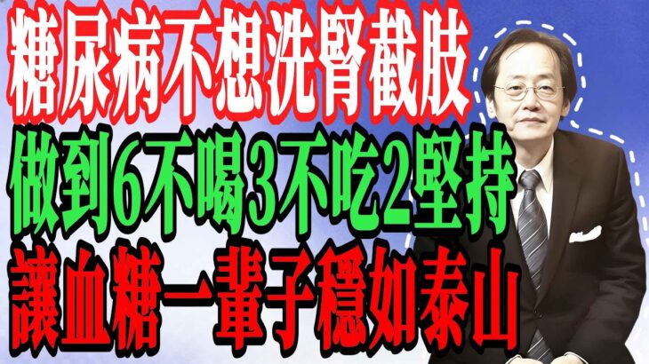 倪海廈：糖尿病不想洗腎，截肢?這6種水和3種主食千萬別碰，比吃糖還毒！警告：90%台灣人每天都吃！#倪海廈#中醫養生#台灣健康#長壽#糖尿病飲食#洗腎#降血糖#飲食禁忌#腎臟病#截肢#糖尿病救星#排毒