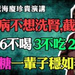 倪海廈：糖尿病不想洗腎，截肢?這6種水和3種主食千萬別碰，比吃糖還毒！警告：90%台灣人每天都吃！#倪海廈#中醫養生#台灣健康#長壽#糖尿病飲食#洗腎#降血糖#飲食禁忌#腎臟病#截肢#糖尿病救星#排毒