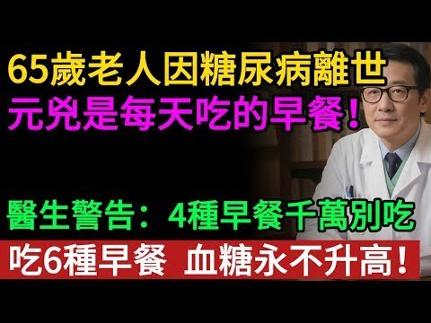 65歲老人因糖尿病離世，元兇是每天吃的早餐！醫生警告：4種早餐千萬別吃，吃6種早餐 ，血糖永不升高！#老年健康#健康知識 #健康养生#逍遙健康指南