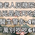 65歲老人因糖尿病離世，元兇是每天吃的早餐！醫生警告：4種早餐千萬別吃，吃6種早餐 ，血糖永不升高！#老年健康#健康知識 #健康养生#逍遙健康指南