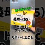 【糖尿病】義母（65）HbA1c9.2→6.8。サポートしたこと#糖尿病 #血糖管理 #ダイエット #hba1c