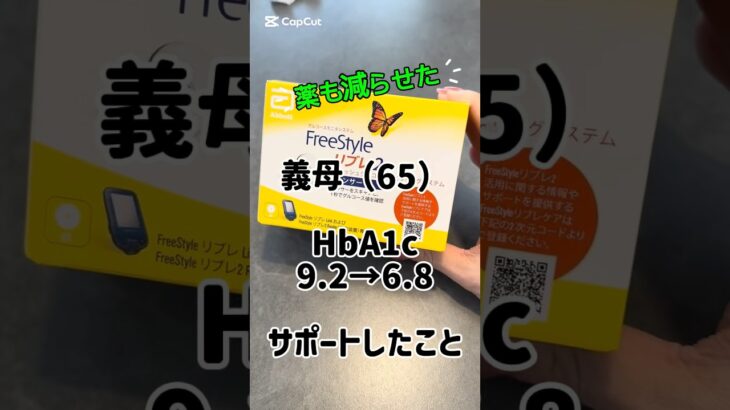 【糖尿病】義母（65）HbA1c9.2→6.8。サポートしたこと#糖尿病 #血糖管理 #ダイエット #hba1c