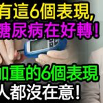 如果身體有這6個表現，說明糖尿病病情在好轉！病情加重的6個表現，很多人都沒在意！#糖尿病 #血糖控制 #胰島素阻抗 #糖尿病併發症 #降血糖 #健康知識