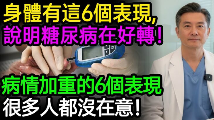 如果身體有這6個表現，說明糖尿病病情在好轉！病情加重的6個表現，很多人都沒在意！#糖尿病 #血糖控制 #胰島素阻抗 #糖尿病併發症 #降血糖 #健康知識