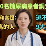 670名糖尿病患者調查！北京協和實證：血糖高的人，逃不開這9大共性！【安好人生】#血糖高 #糖尿病 #控糖 #协和医院 #健康养生 #中老年健康 #胰岛素抵抗 #稳糖方法 #代谢综合征 #内脏脂肪