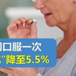 69岁老年2型糖尿病患者，每2周仅口服一次降糖药，便让“糖化（HbA1c）”降至5.5%！