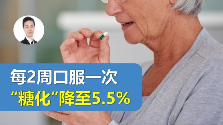 69岁老年2型糖尿病患者，每2周仅口服一次降糖药，便让“糖化（HbA1c）”降至5.5%！
