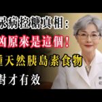 糖尿病控糖真相：真凶原來是這個！7種天然“胰島素”食物吃對才有效#糖尿病 #控糖 #胰岛素 #老年健康 #長壽秘訣 #養生知識