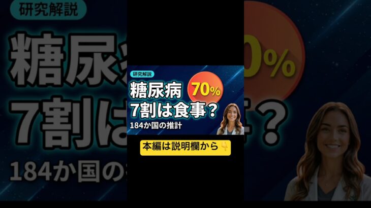 糖尿病の7割、食事が原因❓ #健康 #管理栄養士 #栄養