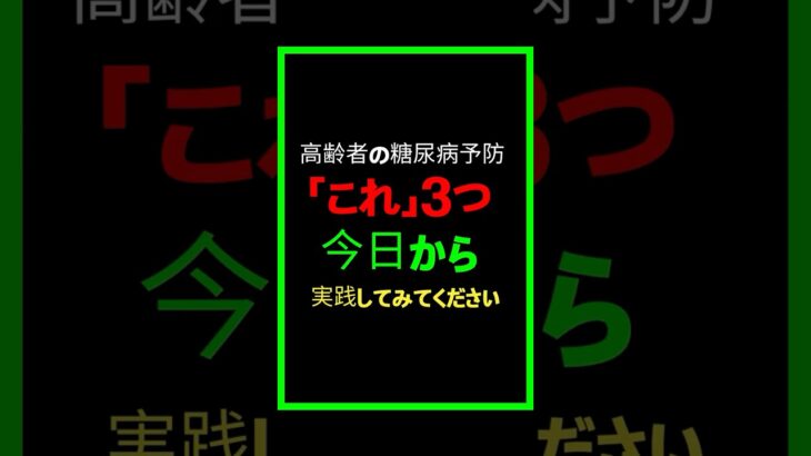 糖尿病予防法 #シニア健康, #健康情報, #70代健康, #80代健康, #糖尿病予防, #血糖値管理, #高齢者健康, #健康習慣, #糖尿病対策, #シニアライフ