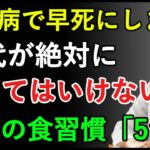 これを食べると糖尿病で早死にします！70代が絶対にやってはいけない最悪の食習慣5つ｜健康な老後｜長寿の秘訣