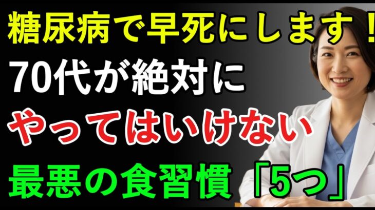 これを食べると糖尿病で早死にします！70代が絶対にやってはいけない最悪の食習慣5つ｜健康な老後｜長寿の秘訣