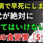 これを食べると糖尿病で早死にします！70代が絶対にやってはいけない最悪の食習慣5つ｜健康な老後｜シニアトクトク