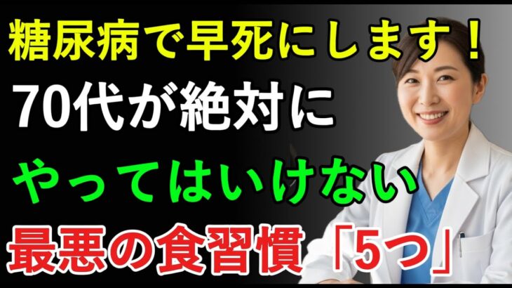 これを食べると糖尿病で早死にします！70代が絶対にやってはいけない最悪の食習慣5つ｜健康な老後｜シニアトクトク