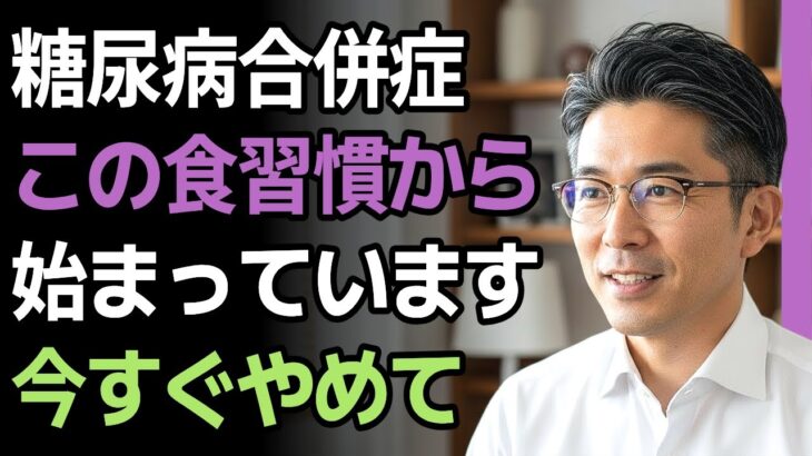 70代の糖尿病患者は要注意！食べると危険な絶対NG最悪の食習慣5選