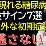 放置厳禁！絶対に見逃さないで！糖尿病の危険な7つのサイン日本で1000万人以上が罹患―全身を蝕む「サイレントキラー」| 60代からの健康習慣