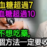 空腹血糖超過7，餐後血糖超過10，實在不想吃藥，這26個方法你一定要收藏！#降血糖 #糖尿病 #胰島素 #飲食控制 #逆轉糖尿病 #健康飲食 #血糖管理