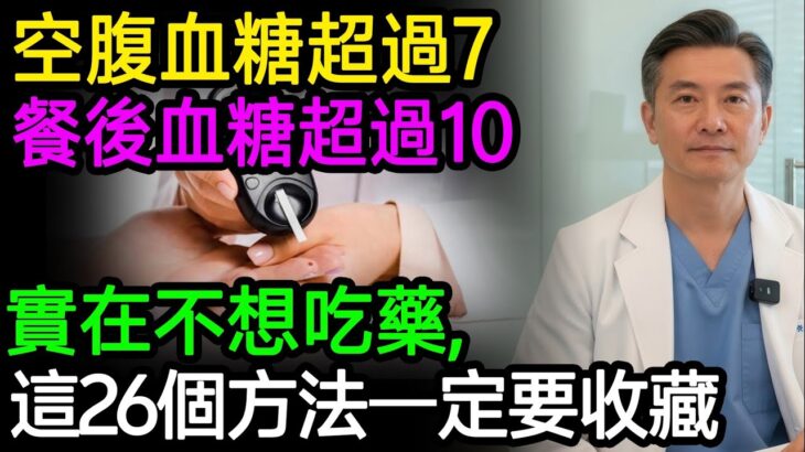 空腹血糖超過7，餐後血糖超過10，實在不想吃藥，這26個方法你一定要收藏！#降血糖 #糖尿病 #胰島素 #飲食控制 #逆轉糖尿病 #健康飲食 #血糖管理