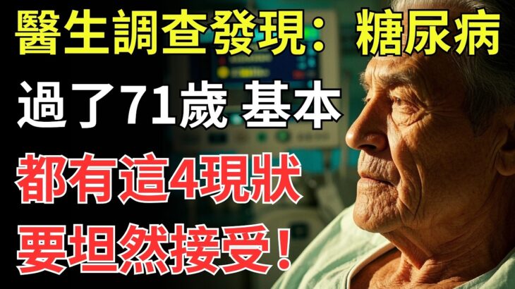醫生調查發現：糖尿病人過了71歲，基本都有這4現狀，要坦然接受！