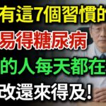 看似養生其實是在「養」糖尿病！這7個壞習慣正在毀掉你的胰島，尤其是第2個！高老師教你吃飯黃金3步法，血糖想不穩都難！|健康Talks|糖尿病症狀|糖尿病飲食禁忌|降血糖方法|預防糖尿病|血糖高怎麼辦