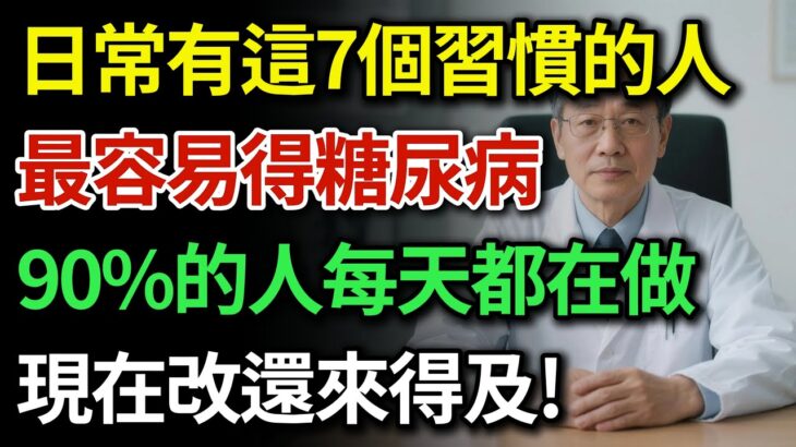 看似養生其實是在「養」糖尿病！這7個壞習慣正在毀掉你的胰島，尤其是第2個！高老師教你吃飯黃金3步法，血糖想不穩都難！|健康Talks|糖尿病症狀|糖尿病飲食禁忌|降血糖方法|預防糖尿病|血糖高怎麼辦