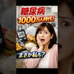 もしかして糖尿病？すぐ分かる初期症状7選！3つ以上は危険信号🚨 #shorts
