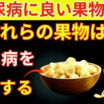 糖尿病の人におすすめの果物トップ7！｜50歳以上の糖尿病の方に最速で血糖値を下げる方法 | シニアの健康