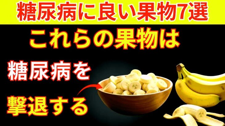 糖尿病の人におすすめの果物トップ7！｜50歳以上の糖尿病の方に最速で血糖値を下げる方法 | シニアの健康