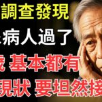 醫生調查發現:糖尿病人過了75歲，基本都有這3現狀，要坦然接受！