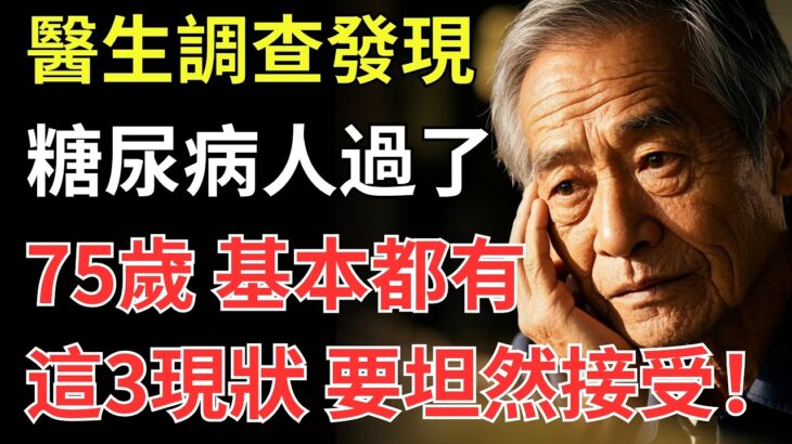 醫生調查發現:糖尿病人過了75歲，基本都有這3現狀，要坦然接受！