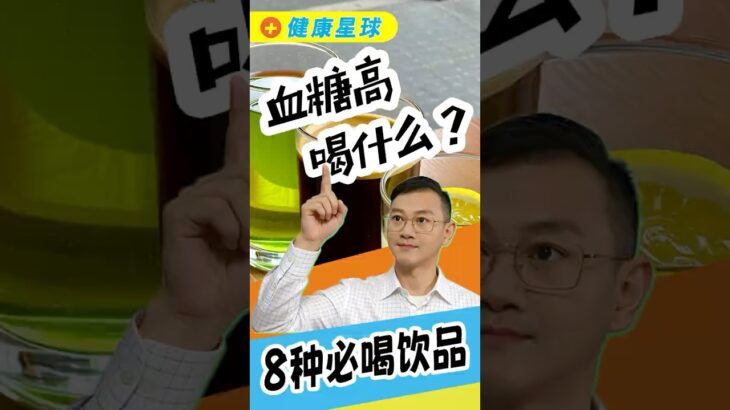 8種健康降血糖飲料，糖尿病的血糖高最好喝什麼？#糖尿病 #高血糖 #血糖 #腎病