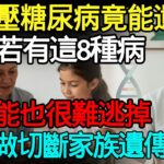 高血壓糖尿病竟能遺傳？父母若有這8種病，你可能也很難逃掉！醫師揭秘：這樣做徹底切斷家族遺傳病根！#高血壓 #糖尿病 #家族遺傳 #食療
