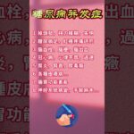 什么是糖尿病并发症？8种慢性并发症 ，#中國醫  #百科密码  #科普 #养生