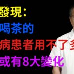 醫生發現：大量喝茶的糖尿病患者，用不了多久，身體或有8大變化#健康知識#健康養生#健康指南#預防疾病#生活保健#醫生#健康智慧