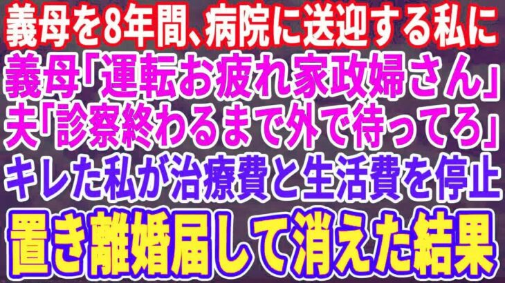 【スカッとする話】糖尿病の義母を8年間病院に送迎する私に義母「運転ご苦労様家政婦さん」夫「診察終わるまで外で待ってろｗ」キレた私が治療費と生活費を停止→離婚届を置いて消えた結果ｗ