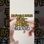 気づいたときには手遅れ…糖尿病を防ぐための注意事項8選  #雑学 #プチ知識 #健康 #shrots #糖尿病 #注意事項