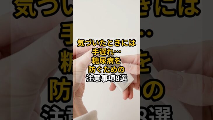 気づいたときには手遅れ…糖尿病を防ぐための注意事項8選  #雑学 #プチ知識 #健康 #shrots #糖尿病 #注意事項