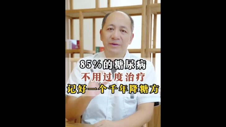 85%的糖尿病不用过度治疗，记好一个千年降糖方 #高血糖 #糖尿病 #养生 #医学科普 #抖出健康知识宝藏