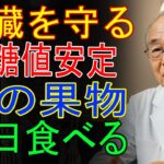 85歳の医師が語る 糖尿病の方はこの果物を 必ず食べてください 膵臓が蘇り、血糖値が安定します