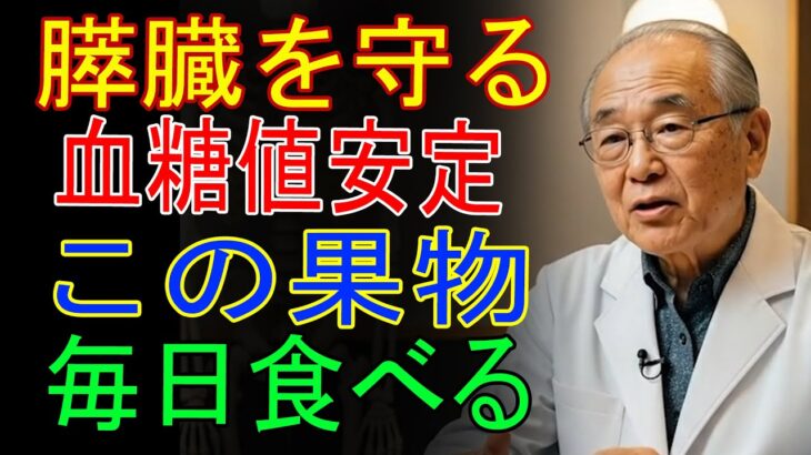 85歳の医師が語る 糖尿病の方はこの果物を 必ず食べてください 膵臓が蘇り、血糖値が安定します