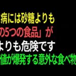 【85歳医師の告白】糖尿病患者が「絶対に」避けるべき5つの食品と、薬に頼らない奇跡の回復法｜血糖値が爆発的に上がる「意外な主食」とは？