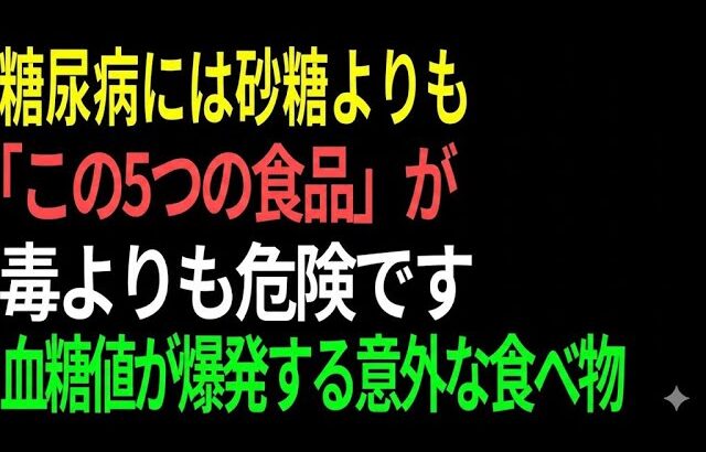 【85歳医師の告白】糖尿病患者が「絶対に」避けるべき5つの食品と、薬に頼らない奇跡の回復法｜血糖値が爆発的に上がる「意外な主食」とは？