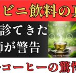 【糖尿病】9割が知らない「沈黙の殺し屋」の正体｜緑茶×コーヒーで命を守る｜専門医解説
