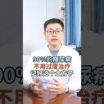 90%的糖尿病不用過度治療#科普 #健康 #医学科普 #健身 #古法养生操 #养生 #养生操 #养生有道 #室内健身#中医问诊#糖尿病 #糖尿病預防 #糖尿病改善