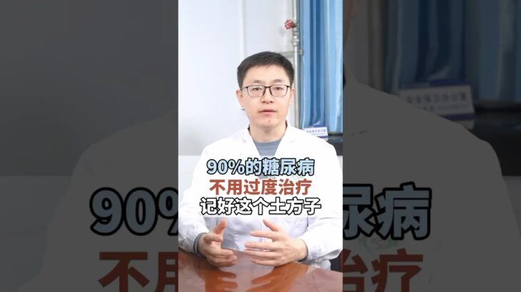 90%的糖尿病不用過度治療#科普 #健康 #医学科普 #健身 #古法养生操 #养生 #养生操 #养生有道 #室内健身#中医问诊#糖尿病 #糖尿病預防 #糖尿病改善