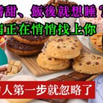 異常嗜甜、飯後就想睡？糖尿病正在悄悄找上你，90%的人第一步就忽略了