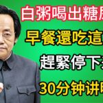 倪海廈：一碗白粥，喝出糖尿病？早餐還在吃這三樣東西的老人，趕緊停！換成這碗「還陽湯」，活過90歲！#倪海廈 #中醫養生 #財運 #運勢 #易經 #2026運勢 #養生