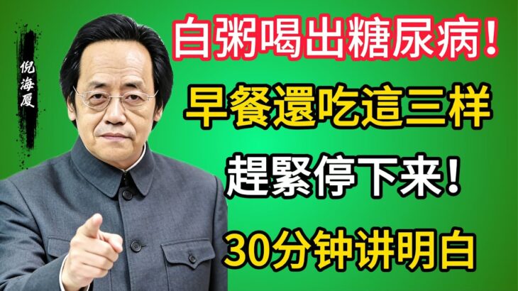 倪海廈：一碗白粥，喝出糖尿病？早餐還在吃這三樣東西的老人，趕緊停！換成這碗「還陽湯」，活過90歲！#倪海廈 #中醫養生 #財運 #運勢 #易經 #2026運勢 #養生