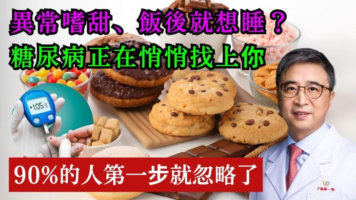 異常嗜甜、飯後就想睡？糖尿病正在悄悄找上你，90%的人第一步就忽略了