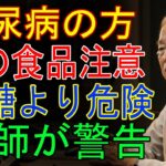 91歳の医師が語る｜糖尿病患者が絶対に避けるべき、砂糖より危険な食べ物5選 血糖値が爆発的に上がる「この食品」は絶対NG【シニア_健康】